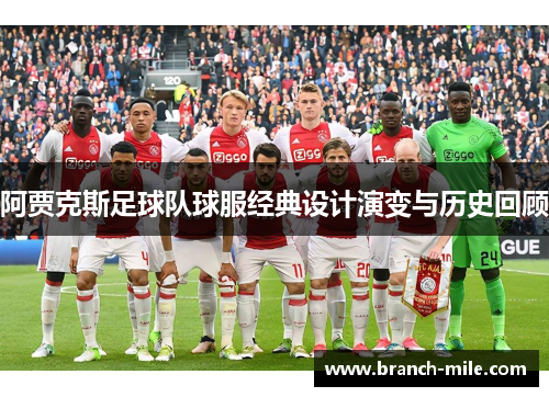 阿贾克斯足球队球服经典设计演变与历史回顾