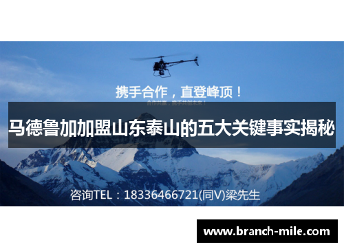 马德鲁加加盟山东泰山的五大关键事实揭秘