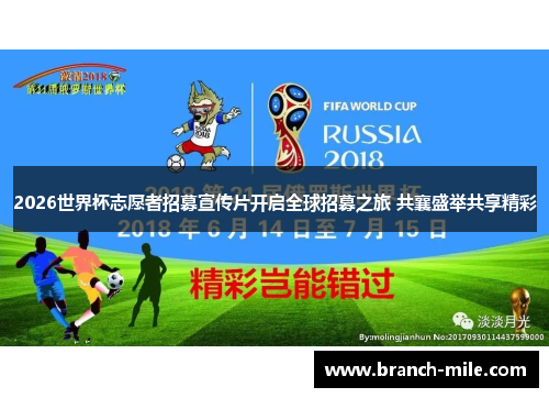 2026世界杯志愿者招募宣传片开启全球招募之旅 共襄盛举共享精彩