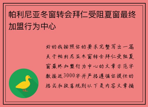帕利尼亚冬窗转会拜仁受阻夏窗最终加盟行为中心 帕利尼亚冬窗转会拜仁受阻夏窗最终加盟行为中心