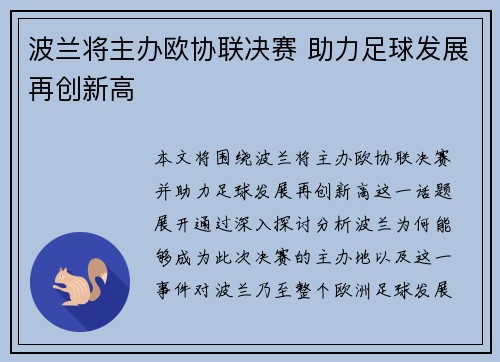 波兰将主办欧协联决赛 助力足球发展再创新高