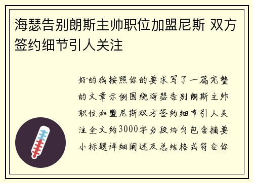 海瑟告别朗斯主帅职位加盟尼斯 双方签约细节引人关注