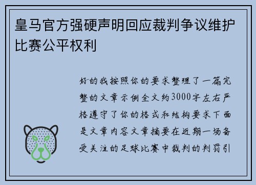 皇马官方强硬声明回应裁判争议维护比赛公平权利 皇马官方强硬声明回应裁判争议维护比赛公平权利