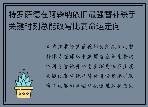 特罗萨德在阿森纳依旧最强替补杀手关键时刻总能改写比赛命运走向