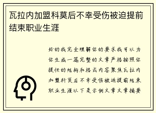 瓦拉内加盟科莫后不幸受伤被迫提前结束职业生涯