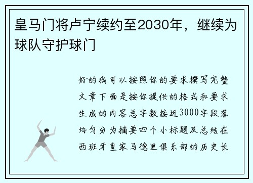 皇马门将卢宁续约至2030年，继续为球队守护球门