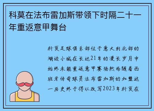 科莫在法布雷加斯带领下时隔二十一年重返意甲舞台