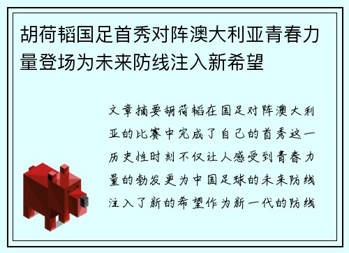 胡荷韬国足首秀对阵澳大利亚青春力量登场为未来防线注入新希望