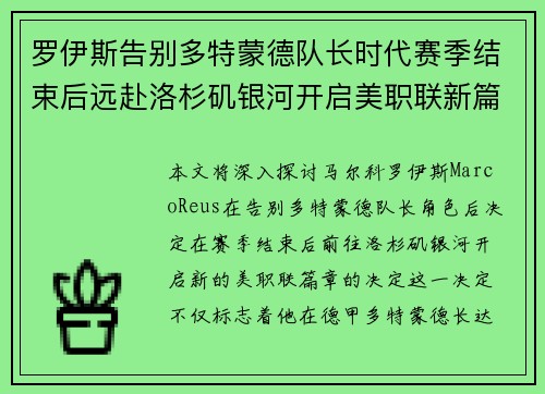罗伊斯告别多特蒙德队长时代赛季结束后远赴洛杉矶银河开启美职联新篇章