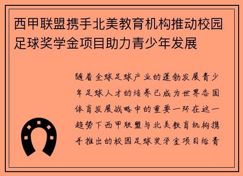 西甲联盟携手北美教育机构推动校园足球奖学金项目助力青少年发展 西甲联盟携手北美教育机构推动校园足球奖学金项目助力青少年发展