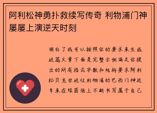 阿利松神勇扑救续写传奇 利物浦门神屡屡上演逆天时刻 阿利松神勇扑救续写传奇 利物浦门神屡屡上演逆天时刻