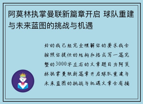 阿莫林执掌曼联新篇章开启 球队重建与未来蓝图的挑战与机遇 阿莫林执掌曼联新篇章开启 球队重建与未来蓝图的挑战与机遇