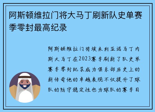 阿斯顿维拉门将大马丁刷新队史单赛季零封最高纪录