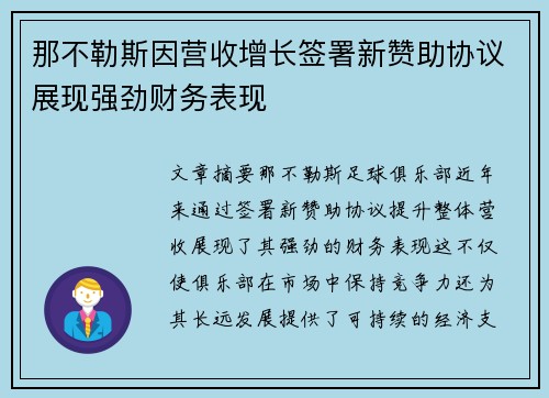 那不勒斯因营收增长签署新赞助协议展现强劲财务表现