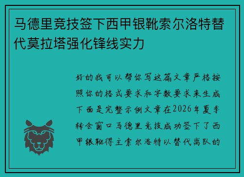 马德里竞技签下西甲银靴索尔洛特替代莫拉塔强化锋线实力