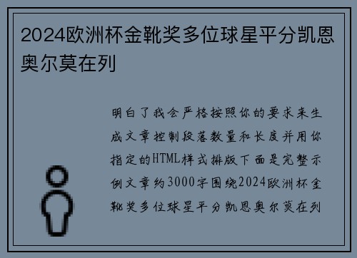 2024欧洲杯金靴奖多位球星平分凯恩奥尔莫在列 2024欧洲杯金靴奖多位球星平分凯恩奥尔莫在列