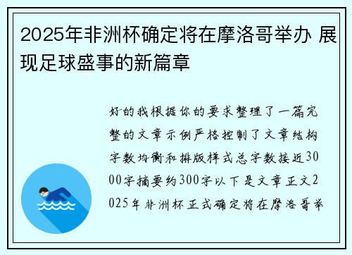 2025年非洲杯确定将在摩洛哥举办 展现足球盛事的新篇章 2025年非洲杯确定将在摩洛哥举办 展现足球盛事的新篇章