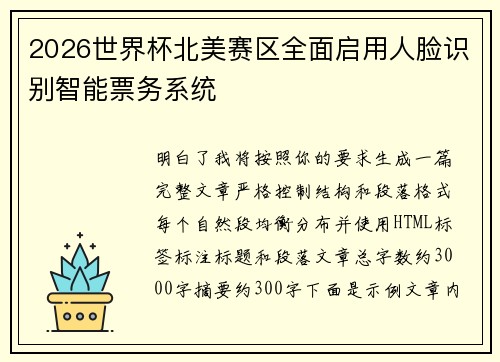 2026世界杯北美赛区全面启用人脸识别智能票务系统