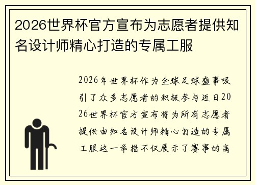 2026世界杯官方宣布为志愿者提供知名设计师精心打造的专属工服 2026世界杯官方宣布为志愿者提供知名设计师精心打造的专属工服