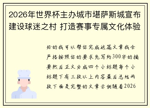 2026年世界杯主办城市堪萨斯城宣布建设球迷之村 打造赛事专属文化体验中心 2026年世界杯主办城市堪萨斯城宣布建设球迷之村 打造赛事专属文化体验中心