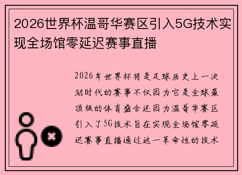 2026世界杯温哥华赛区引入5G技术实现全场馆零延迟赛事直播 2026世界杯温哥华赛区引入5G技术实现全场馆零延迟赛事直播
