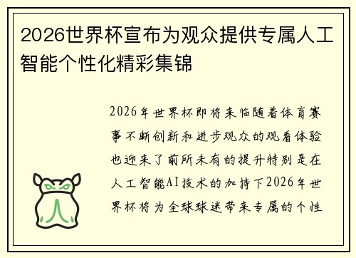 2026世界杯宣布为观众提供专属人工智能个性化精彩集锦