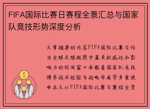 FIFA国际比赛日赛程全景汇总与国家队竞技形势深度分析