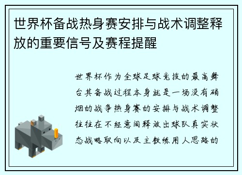 世界杯备战热身赛安排与战术调整释放的重要信号及赛程提醒