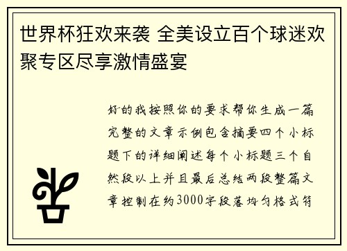 世界杯狂欢来袭 全美设立百个球迷欢聚专区尽享激情盛宴 世界杯狂欢来袭 全美设立百个球迷欢聚专区尽享激情盛宴