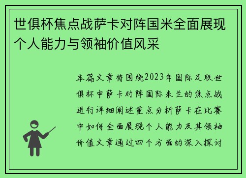 世俱杯焦点战萨卡对阵国米全面展现个人能力与领袖价值风采