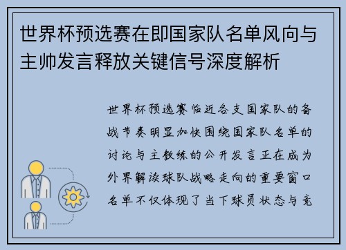 世界杯预选赛在即国家队名单风向与主帅发言释放关键信号深度解析 世界杯预选赛在即国家队名单风向与主帅发言释放关键信号深度解析
