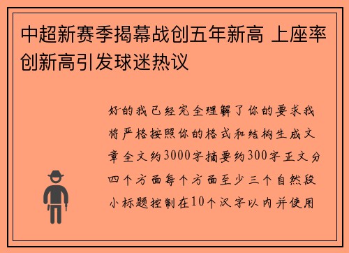 中超新赛季揭幕战创五年新高 上座率创新高引发球迷热议 中超新赛季揭幕战创五年新高 上座率创新高引发球迷热议