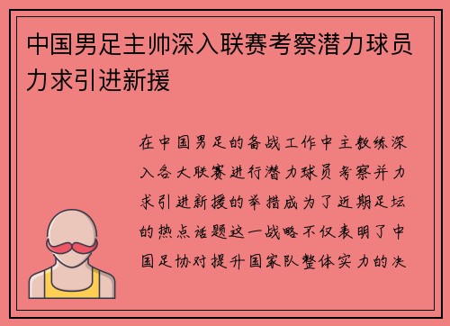 中国男足主帅深入联赛考察潜力球员力求引进新援 中国男足主帅深入联赛考察潜力球员力求引进新援