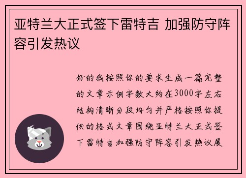 亚特兰大正式签下雷特吉 加强防守阵容引发热议