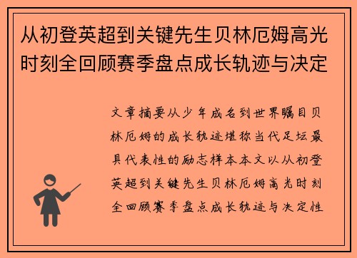 从初登英超到关键先生贝林厄姆高光时刻全回顾赛季盘点成长轨迹与决定性瞬间集锦 从初登英超到关键先生贝林厄姆高光时刻全回顾赛季盘点成长轨迹与决定性瞬间集锦