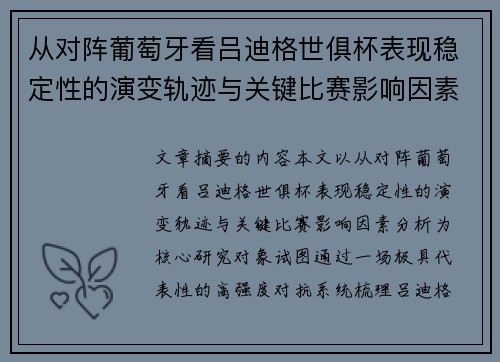 从对阵葡萄牙看吕迪格世俱杯表现稳定性的演变轨迹与关键比赛影响因素分析
