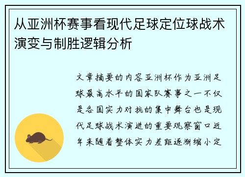 从亚洲杯赛事看现代足球定位球战术演变与制胜逻辑分析 从亚洲杯赛事看现代足球定位球战术演变与制胜逻辑分析