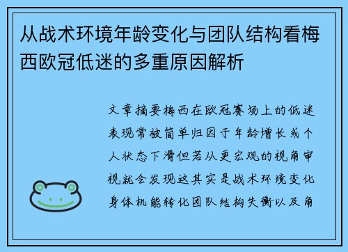 从战术环境年龄变化与团队结构看梅西欧冠低迷的多重原因解析 从战术环境年龄变化与团队结构看梅西欧冠低迷的多重原因解析