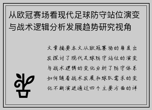从欧冠赛场看现代足球防守站位演变与战术逻辑分析发展趋势研究视角 从欧冠赛场看现代足球防守站位演变与战术逻辑分析发展趋势研究视角