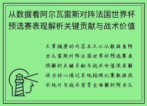 从数据看阿尔瓦雷斯对阵法国世界杯预选赛表现解析关键贡献与战术价值深度解读 从数据看阿尔瓦雷斯对阵法国世界杯预选赛表现解析关键贡献与战术价值深度解读