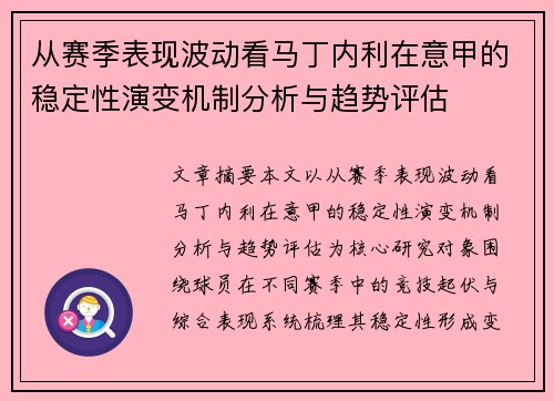 从赛季表现波动看马丁内利在意甲的稳定性演变机制分析与趋势评估 从赛季表现波动看马丁内利在意甲的稳定性演变机制分析与趋势评估
