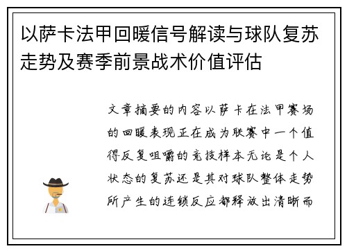 以萨卡法甲回暖信号解读与球队复苏走势及赛季前景战术价值评估 以萨卡法甲回暖信号解读与球队复苏走势及赛季前景战术价值评估