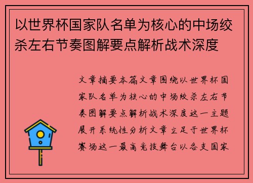 以世界杯国家队名单为核心的中场绞杀左右节奏图解要点解析战术深度