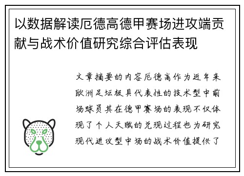 以数据解读厄德高德甲赛场进攻端贡献与战术价值研究综合评估表现