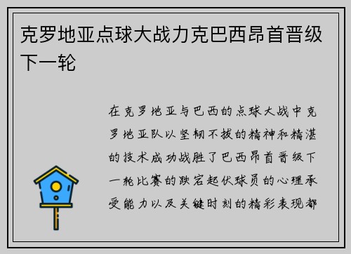 克罗地亚点球大战力克巴西昂首晋级下一轮