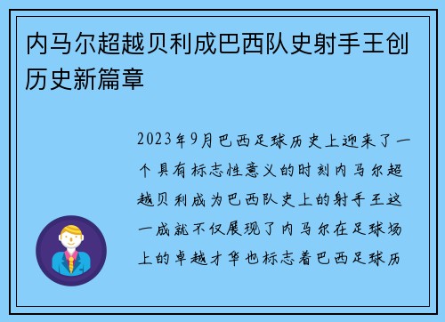 内马尔超越贝利成巴西队史射手王创历史新篇章