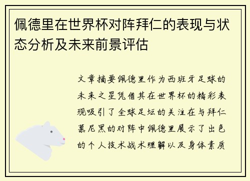 佩德里在世界杯对阵拜仁的表现与状态分析及未来前景评估 佩德里在世界杯对阵拜仁的表现与状态分析及未来前景评估