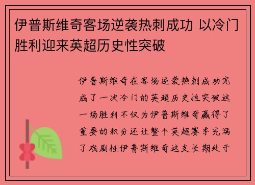 伊普斯维奇客场逆袭热刺成功 以冷门胜利迎来英超历史性突破