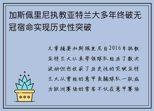 加斯佩里尼执教亚特兰大多年终破无冠宿命实现历史性突破