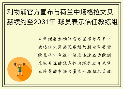 利物浦官方宣布与荷兰中场格拉文贝赫续约至2031年 球员表示信任教练组 利物浦官方宣布与荷兰中场格拉文贝赫续约至2031年 球员表示信任教练组
